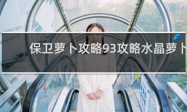 保卫萝卜攻略93攻略水晶萝卜
