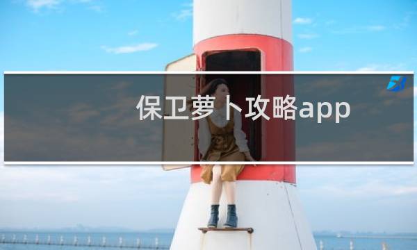 保卫萝卜攻略app