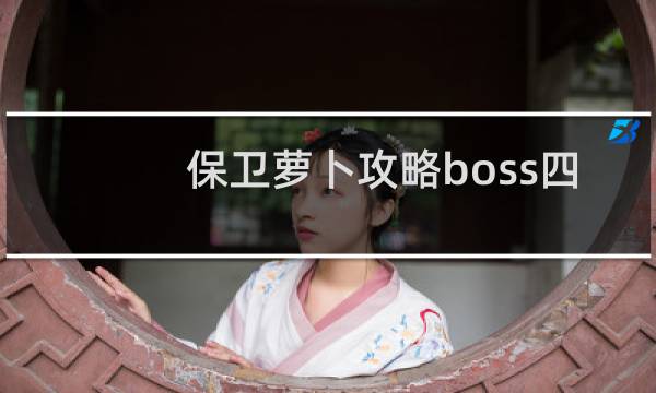 保卫萝卜攻略boss四