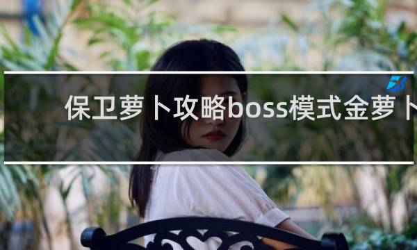 保卫萝卜攻略boss模式金萝卜
