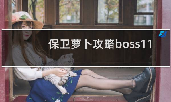 保卫萝卜攻略boss11