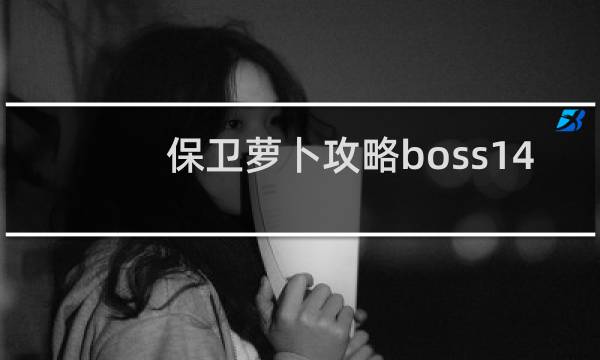 保卫萝卜攻略boss14