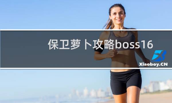 保卫萝卜攻略boss16