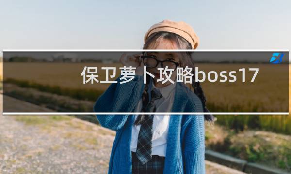 保卫萝卜攻略boss17