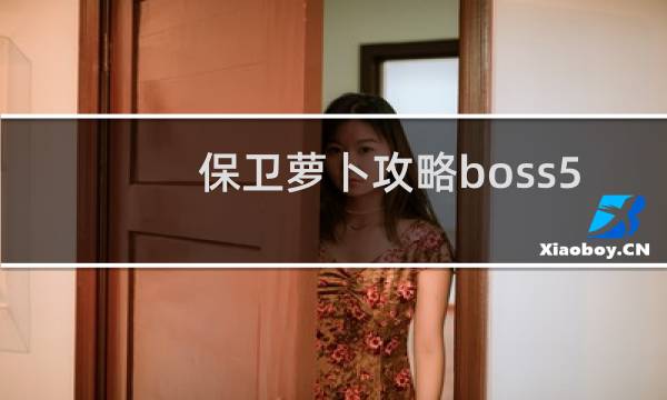 保卫萝卜攻略boss5