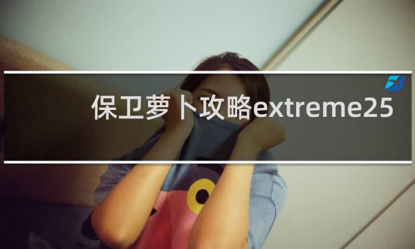 保卫萝卜攻略extreme25