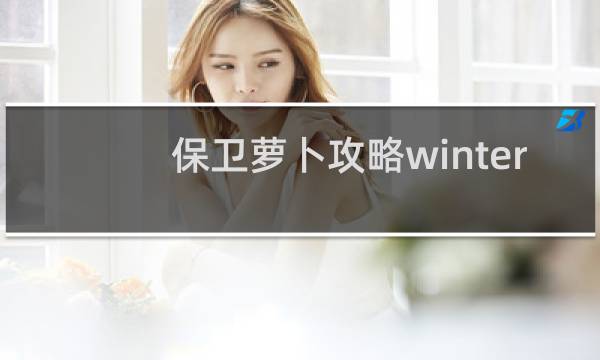 保卫萝卜攻略winter