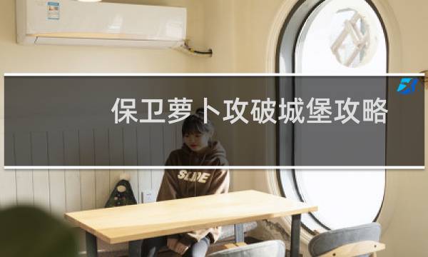 保卫萝卜攻破城堡攻略