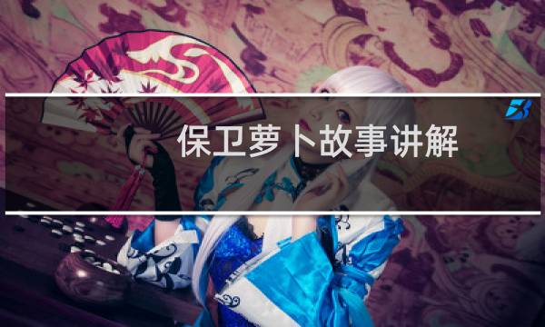保卫萝卜故事讲解