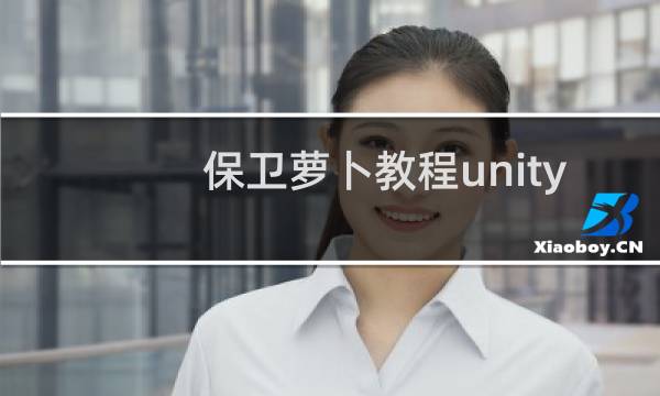 保卫萝卜教程unity