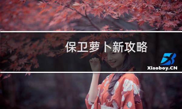 保卫萝卜新攻略