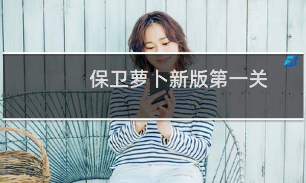 保卫萝卜新版第一关