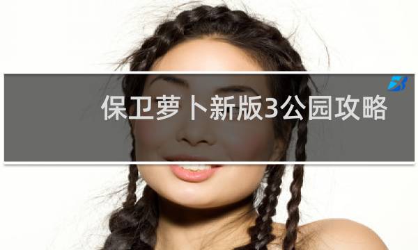 保卫萝卜新版3公园攻略