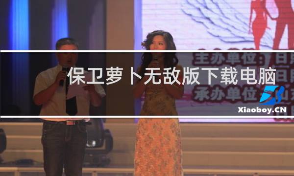 保卫萝卜无敌版下载电脑