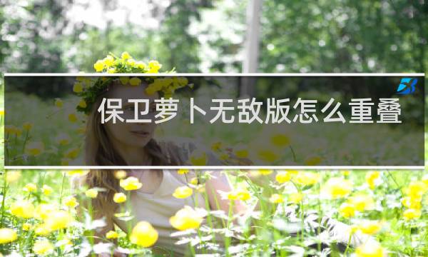 保卫萝卜无敌版怎么重叠