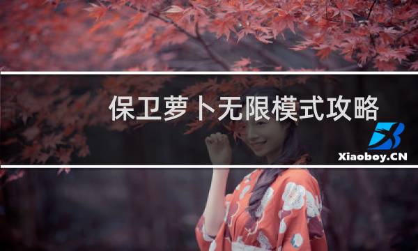 保卫萝卜无限模式攻略