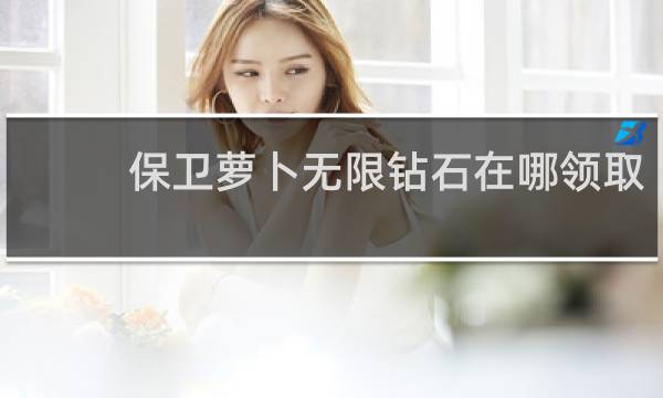 保卫萝卜无限钻石在哪领取