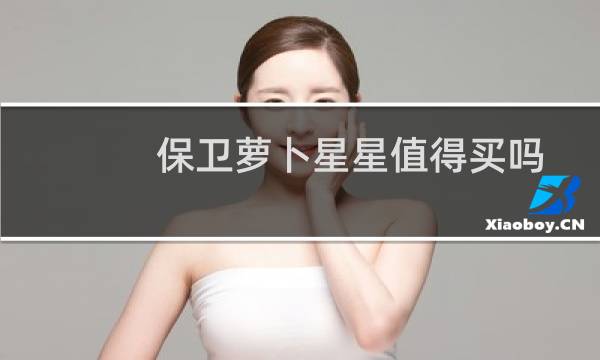 保卫萝卜星星值得买吗