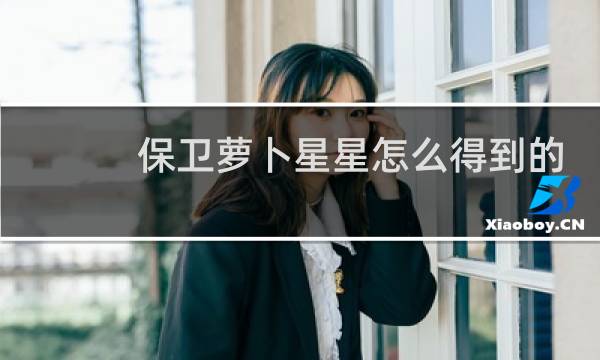 保卫萝卜星星怎么得到的