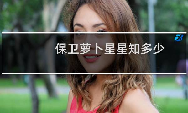 保卫萝卜星星知多少