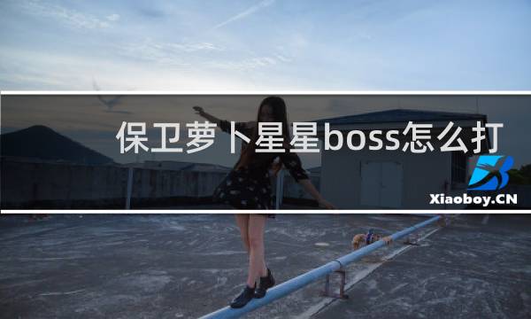 保卫萝卜星星boss怎么打