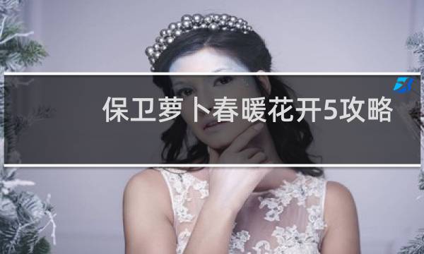 保卫萝卜春暖花开5攻略