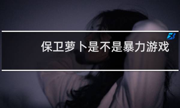 保卫萝卜是不是暴力游戏