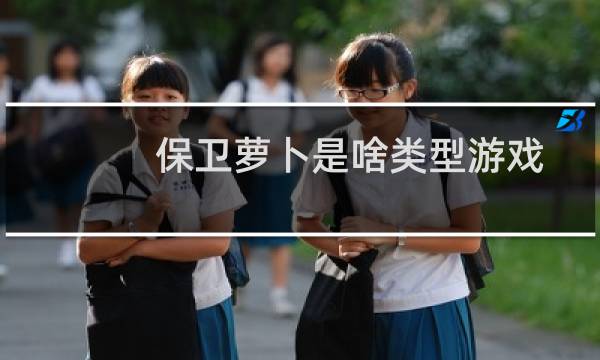 保卫萝卜是啥类型游戏