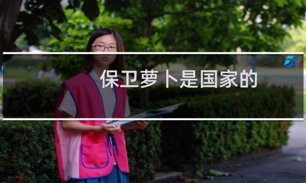 保卫萝卜是国家的