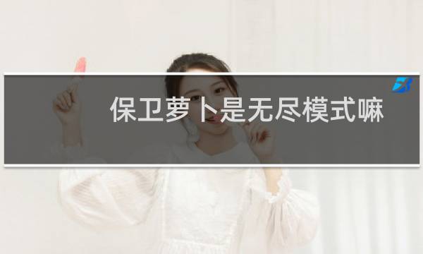 保卫萝卜是无尽模式嘛