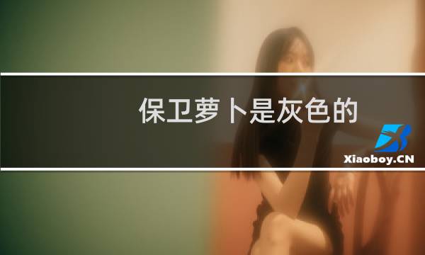 保卫萝卜是灰色的