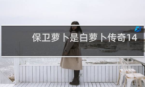 保卫萝卜是白萝卜传奇14