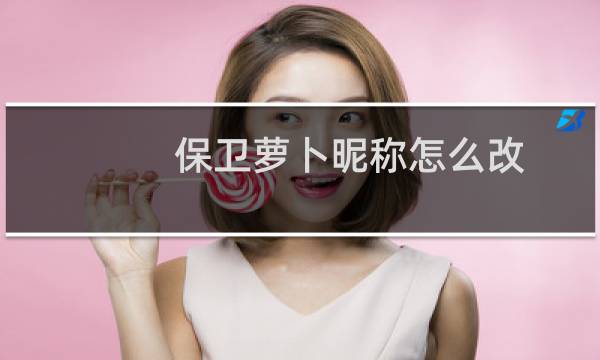 保卫萝卜昵称怎么改