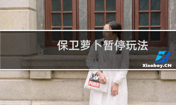 保卫萝卜暂停玩法