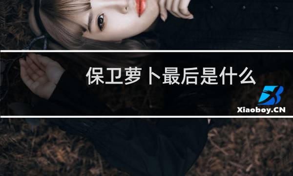 保卫萝卜最后是什么