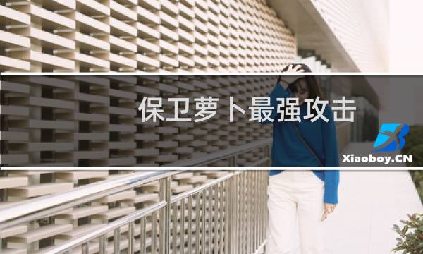 保卫萝卜最强攻击