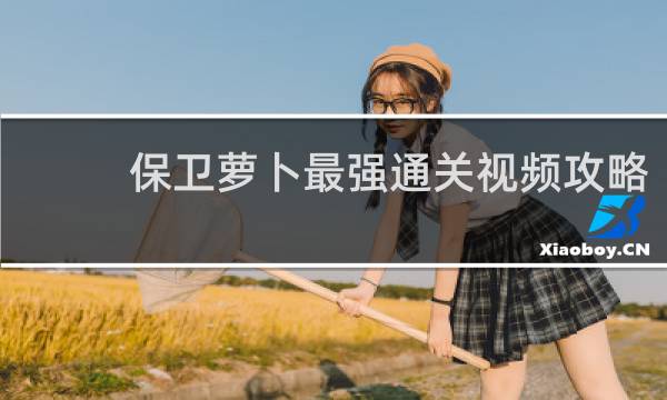 保卫萝卜最强通关视频攻略