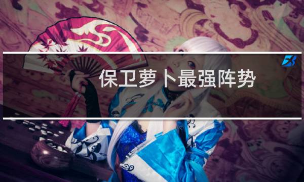 保卫萝卜最强阵势