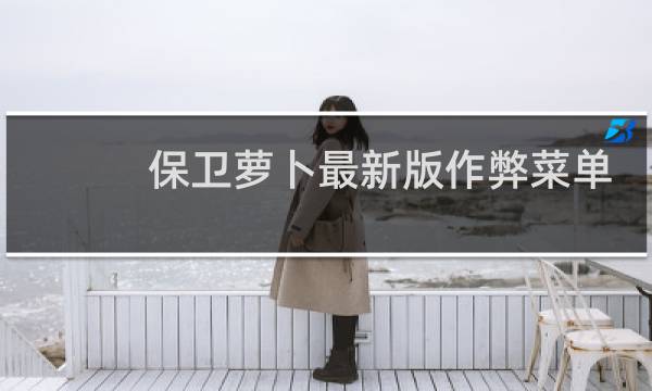 保卫萝卜最新版作弊菜单