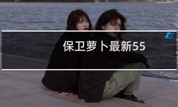 保卫萝卜最新55