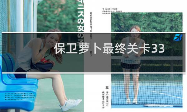 保卫萝卜最终关卡33