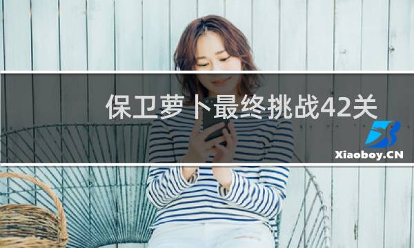 保卫萝卜最终挑战42关