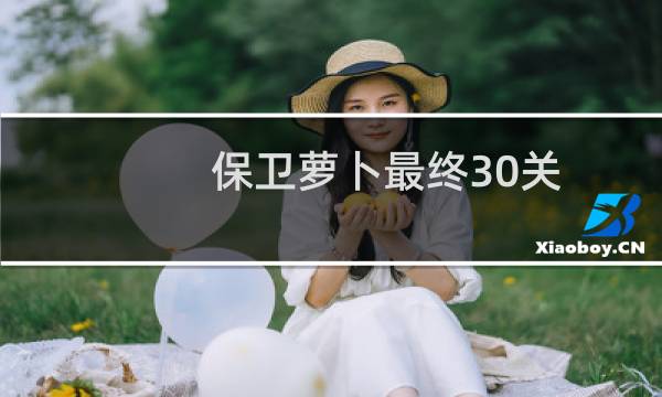 保卫萝卜最终30关