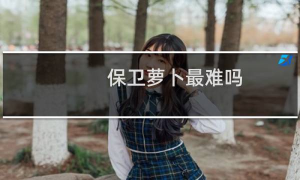 保卫萝卜最难吗