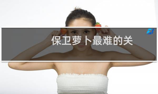 保卫萝卜最难的关