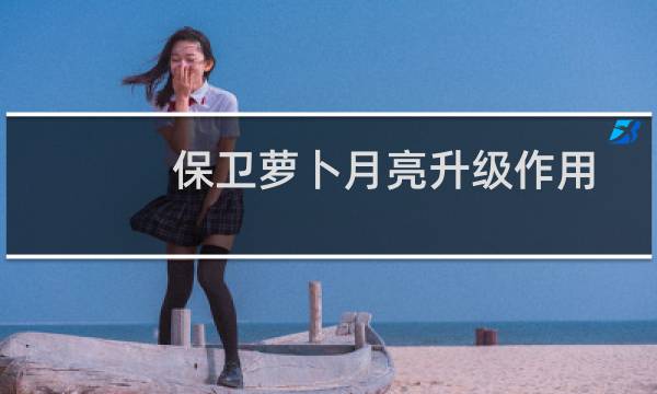 保卫萝卜月亮升级作用