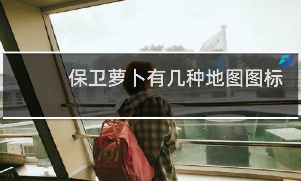 保卫萝卜有几种地图图标
