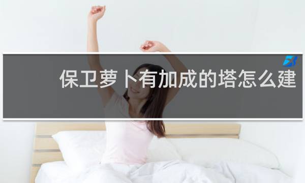 保卫萝卜有加成的塔怎么建