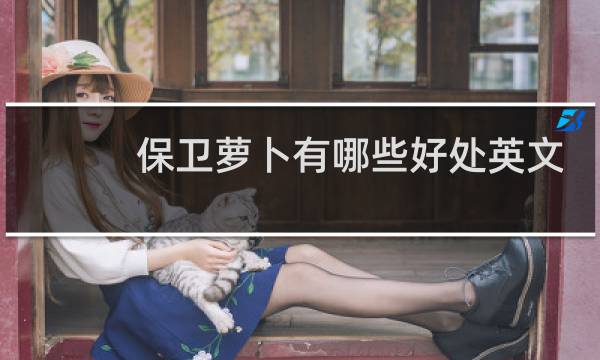 保卫萝卜有哪些好处英文