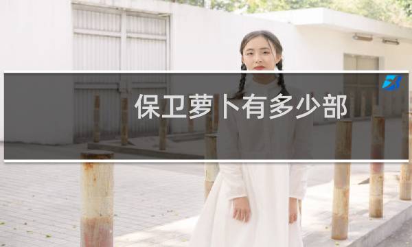 保卫萝卜有多少部